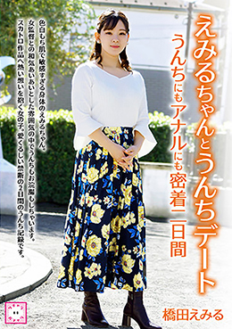 えみるちゃんとうんちデート うんちにもアナルにも密着二日間